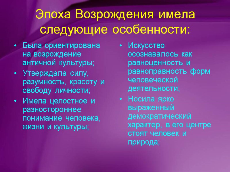 Была ориентирована на возрождение античной культуры; Утверждала силу, разумность, красоту и свободу личности; Имела